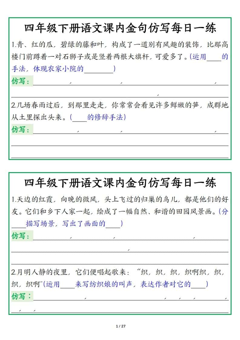 四年级下册语文【课内金句仿写每日一练】