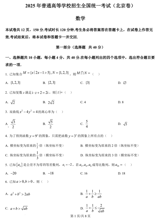 (网络+收集版)2025年高考北京卷数学高考真题文档版(含答案)