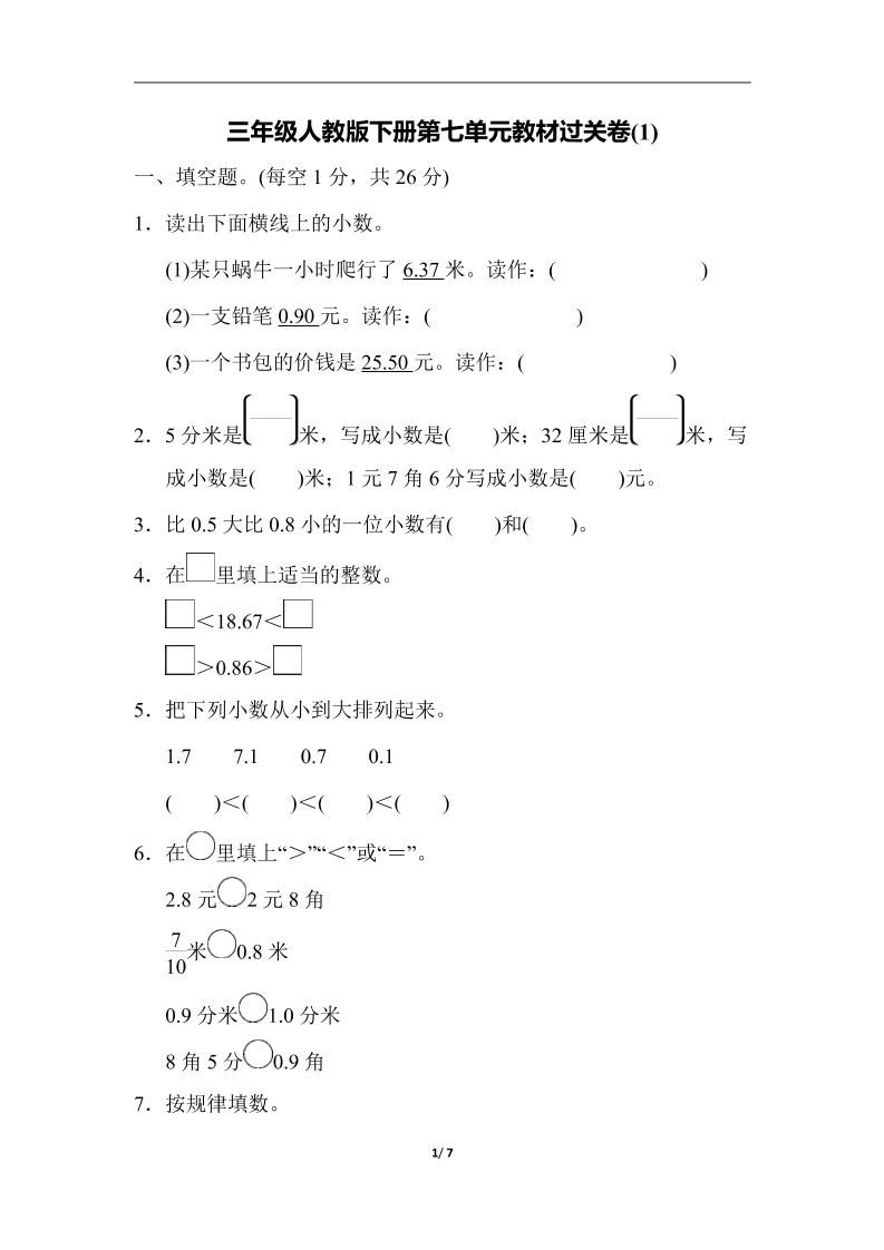 三年级下册人教版数学第七单元教材过关卷