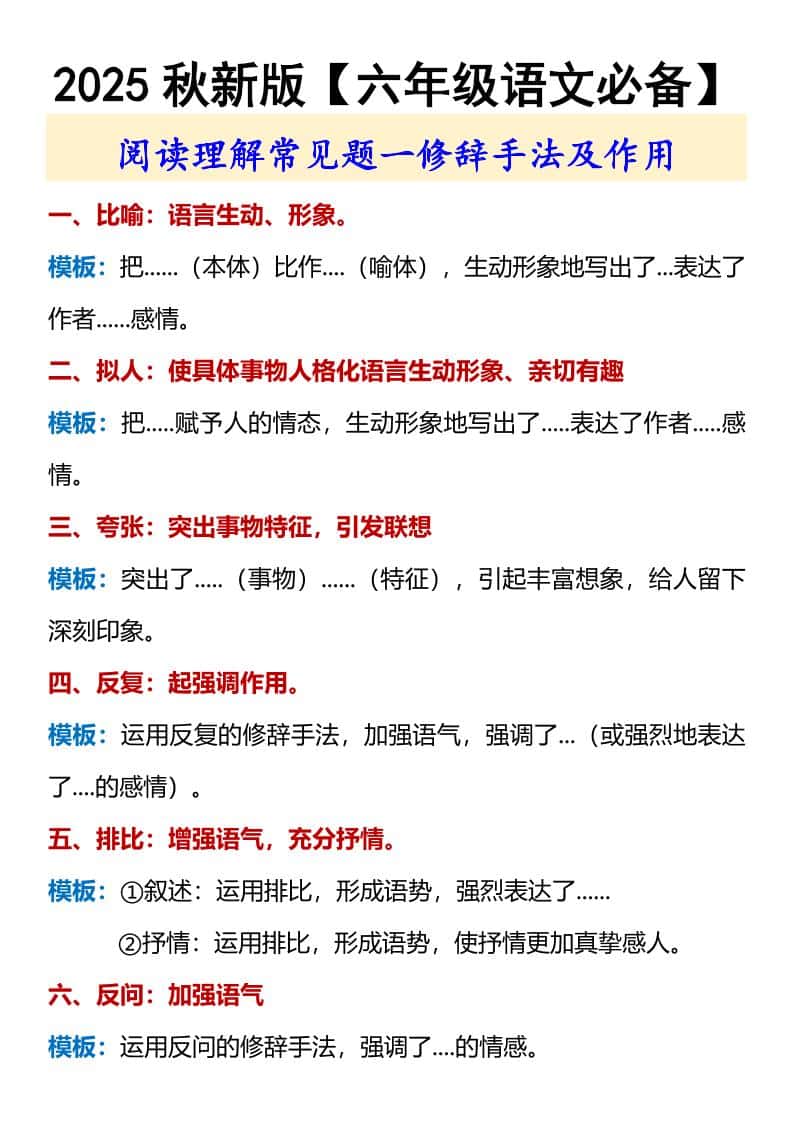 【2025秋新版】【六年级语文必备】修辞手法及作用