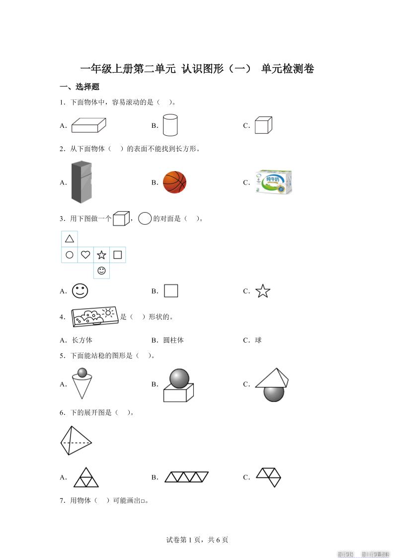冀教版数学一年级上册第二单元《认识图形（一）》单元检测卷