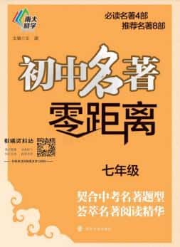 《南大励学初中名著零距离》PDF电子版下载