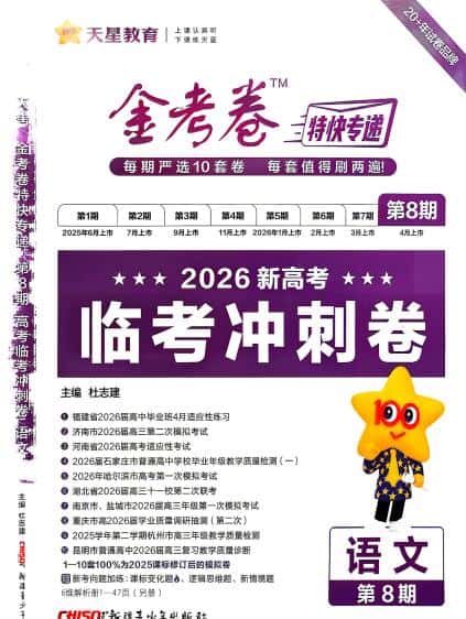 2026版高考《金考卷特快专递》临考冲刺卷(第8期)PDF电子版下载