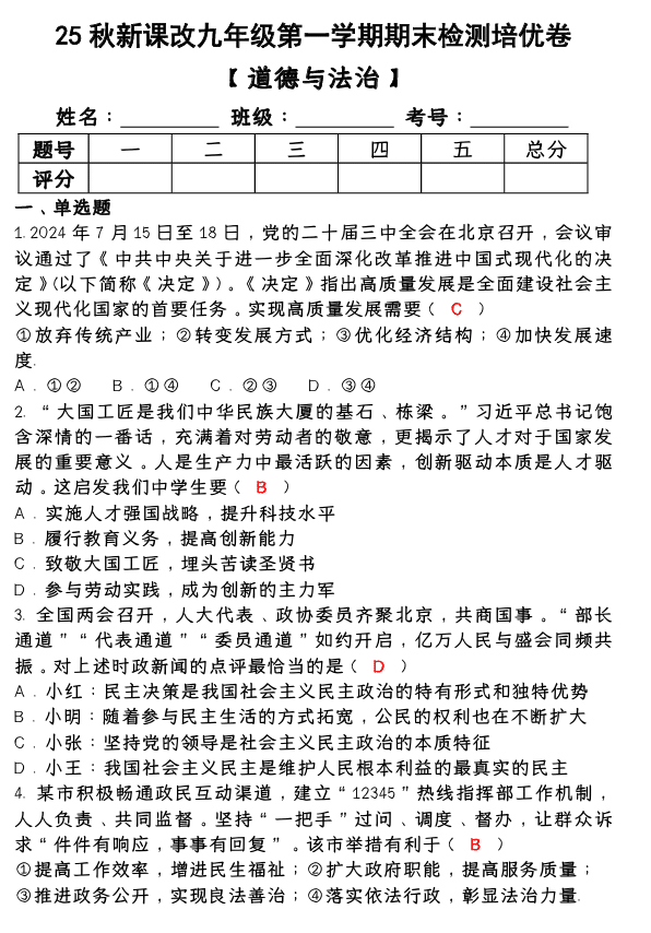 【2025秋新版】第一学期九年级【道德与法治】上册期末检测培优卷 （含答案）