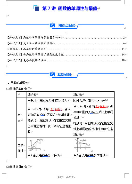 第7讲 函数的单调性与最值---2026年高考数学一轮复习基础梳理