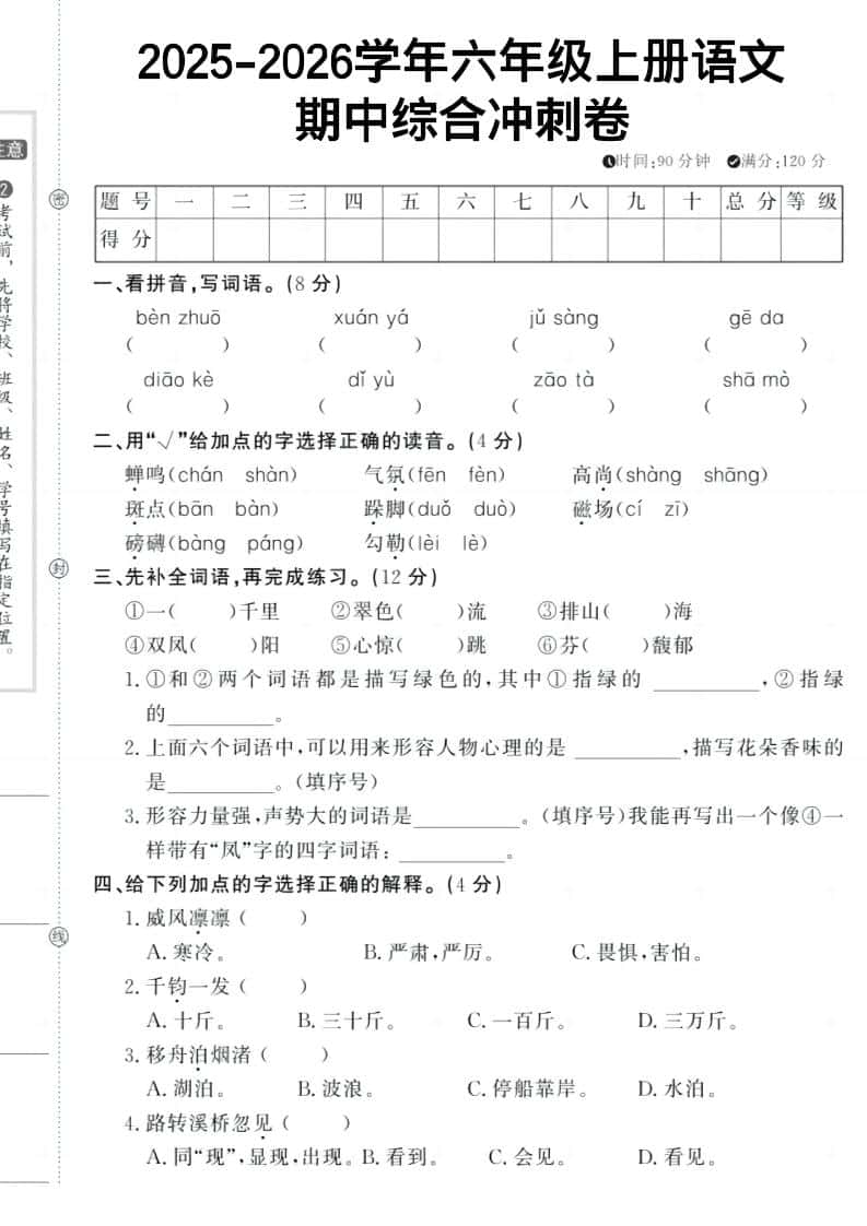 六年级上册《语文期中冲刺卷》