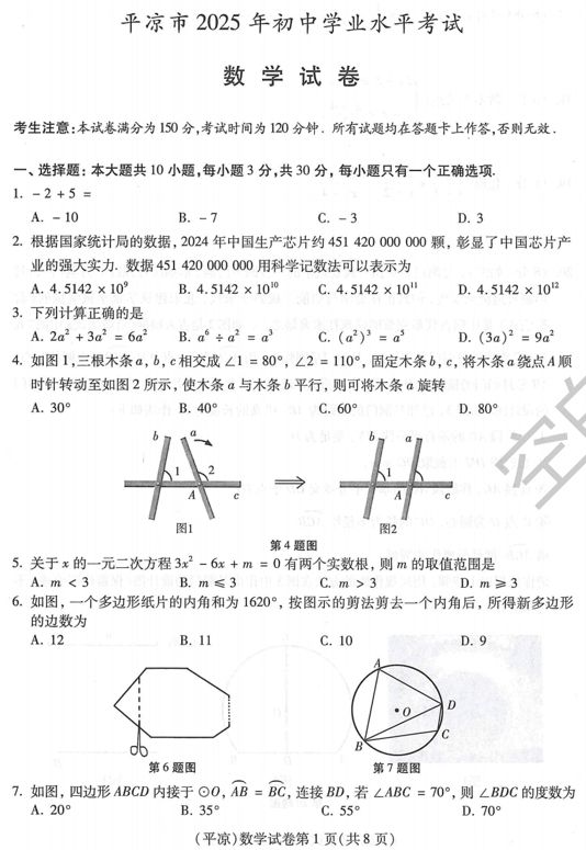 2025年甘肃省平凉市中考真题数学试题
