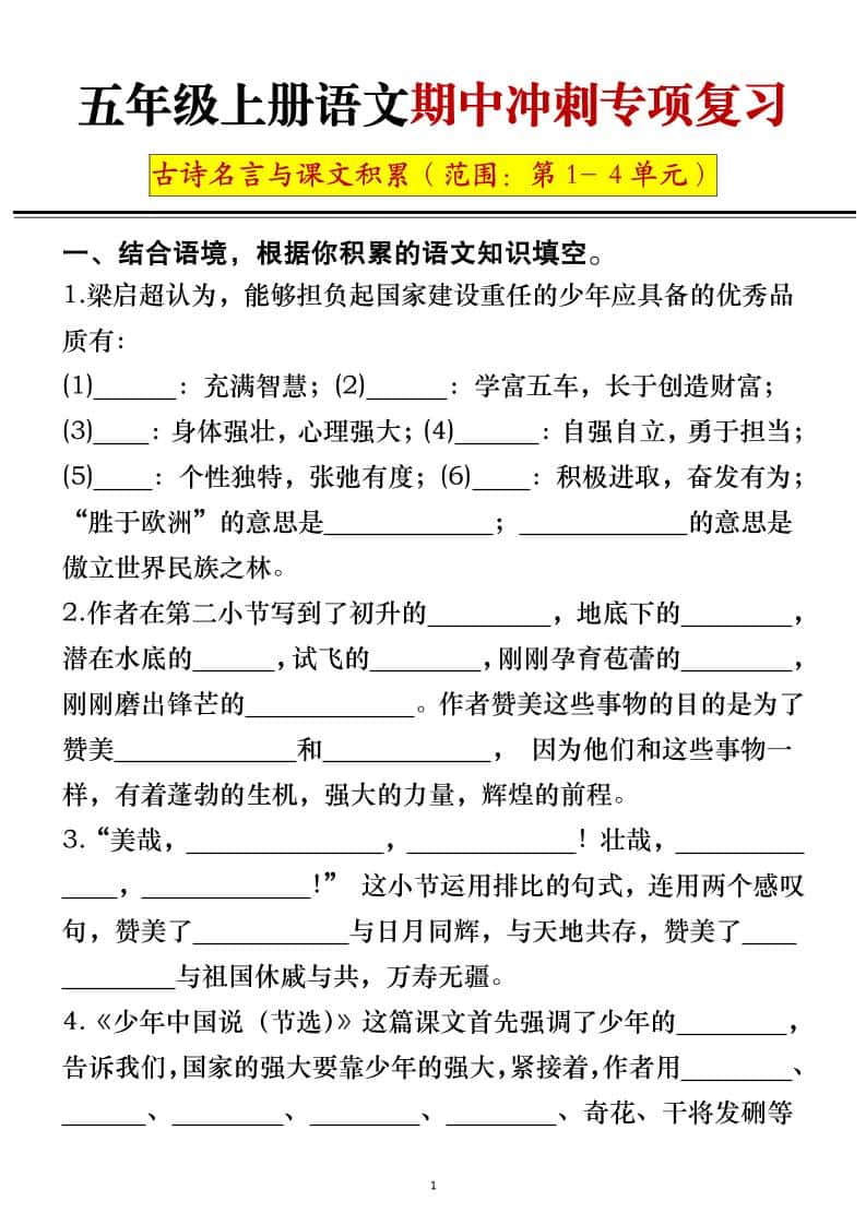 五年级上册语文期中冲刺专项复习（答案+空白）