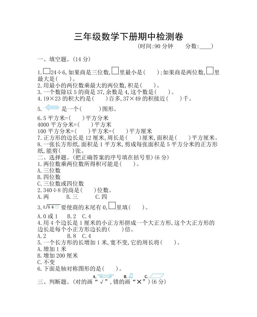 三年级下册青岛63版数学期中考试试卷