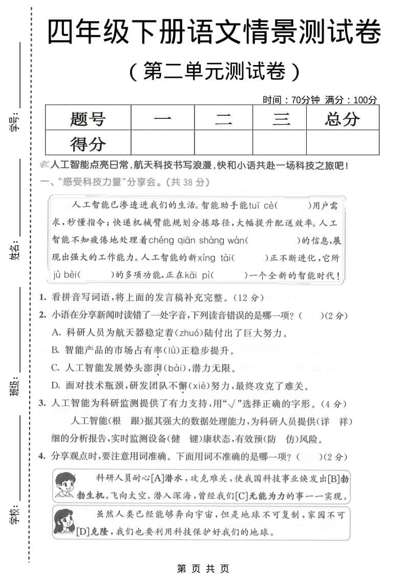 四年级下语文第二单元情景测试卷