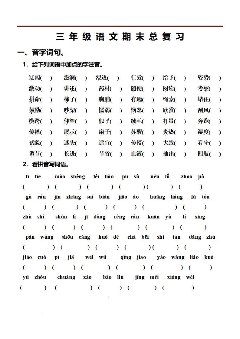 三年级上册册语文-期末总复习练习