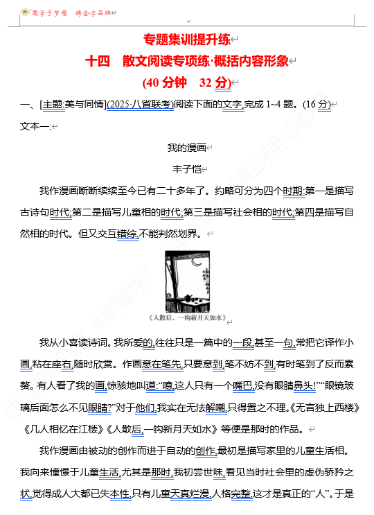 2026版《高中全程复习方略》 语文 强基版 专题三 十四 散文阅读专项练•概括内容形象