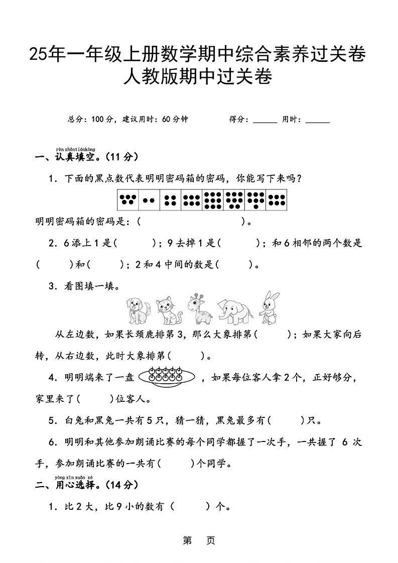25年一年级上册数学期中综合素养过关卷（含答案6页）