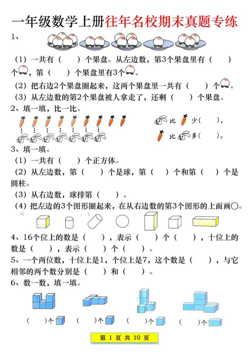 新一年级上册数学往年名校期末真题专练（10页）