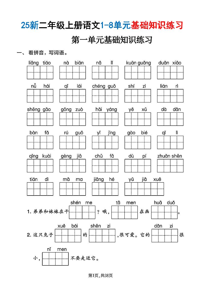 二年级上语文1-8单元基础知识练习