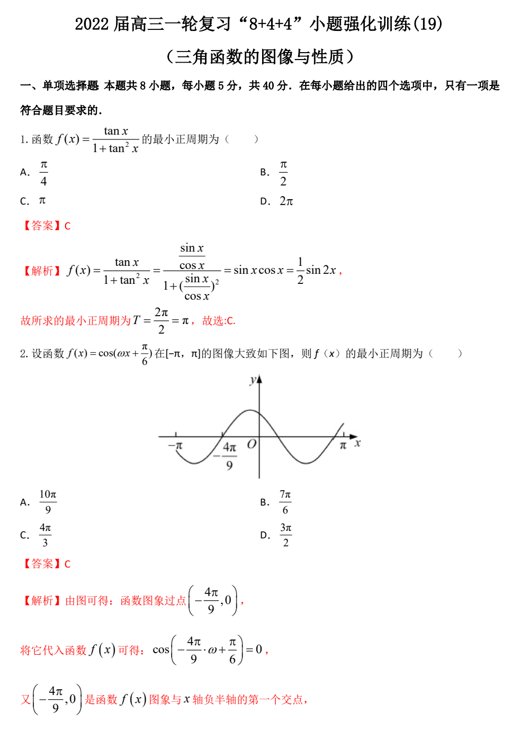 “8+4+4”小题强化训练(19)三角函数的图像与性质(原卷+解析)-2022届高考数学一轮复习(江苏等新高考地区专用)