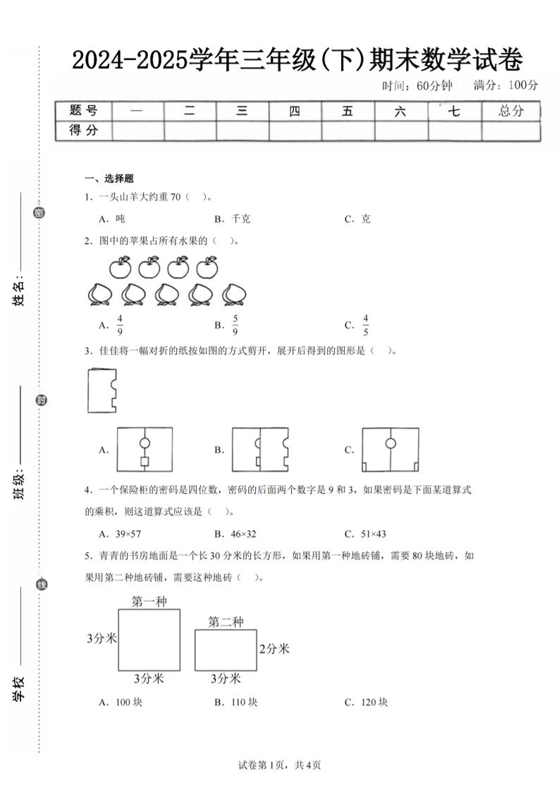24-25三年级下册册数学（北师版）期末试卷2