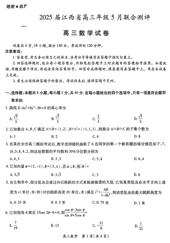 江西省上进联考2025届高三年级5月联合测评数学