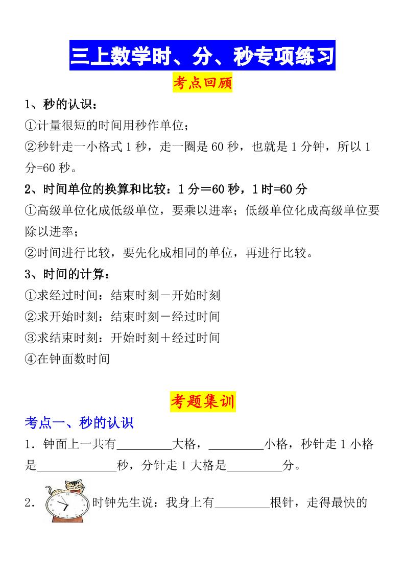 《数学时、分、秒专项考点练习》三年级上册册