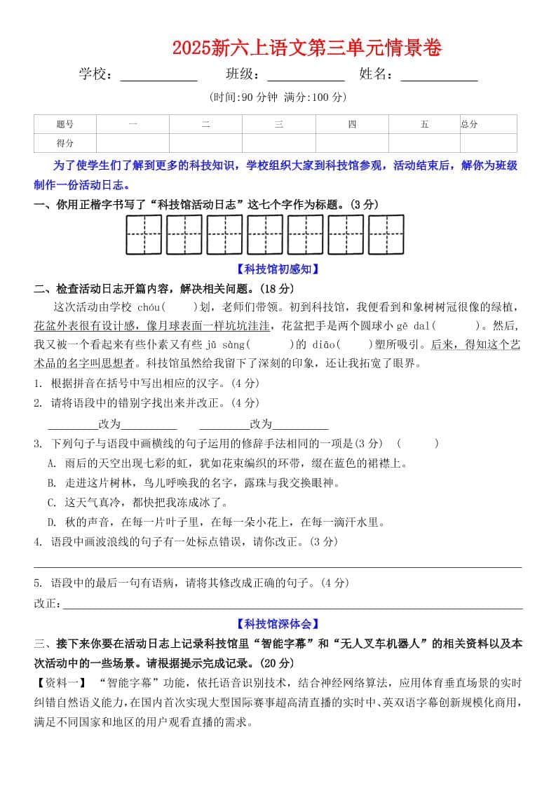 六年级上册语文第三单元情景卷+答案6页