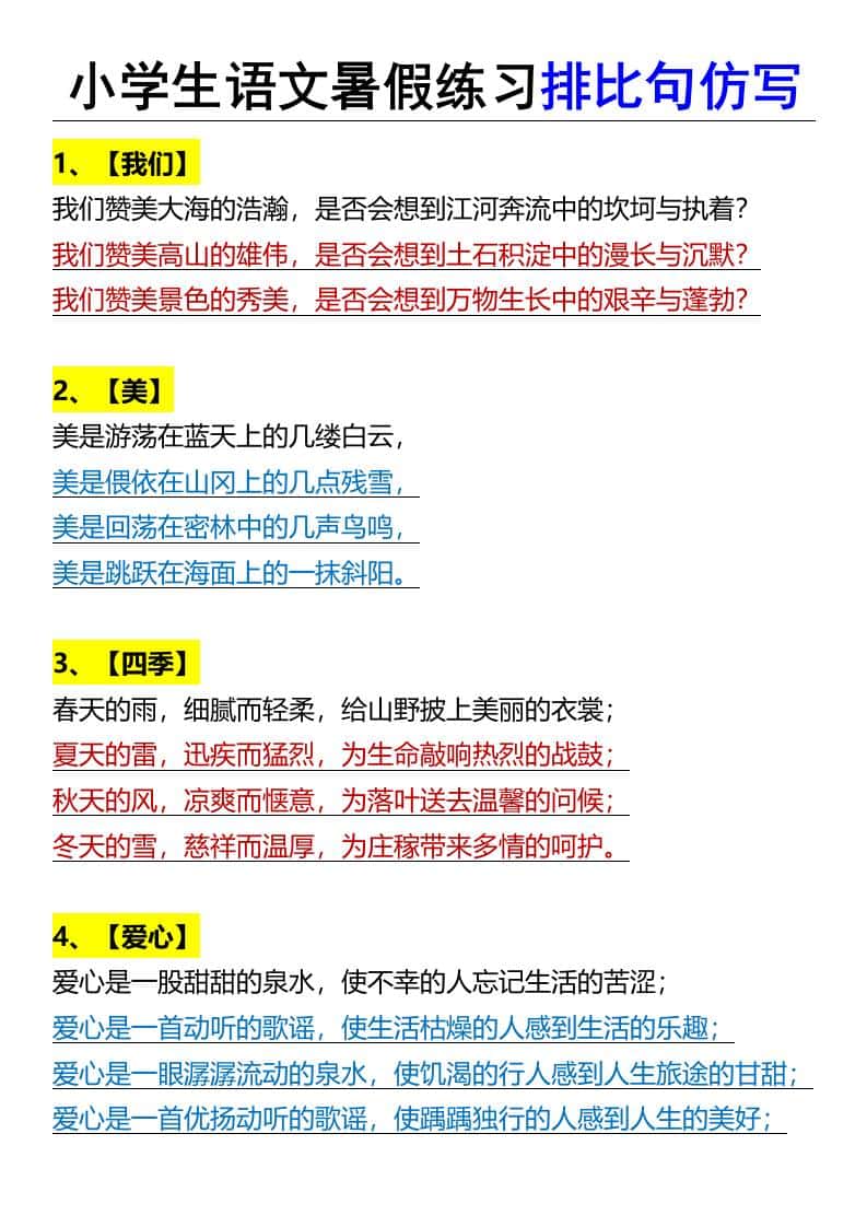 小学生语文暑假练习排比句仿写