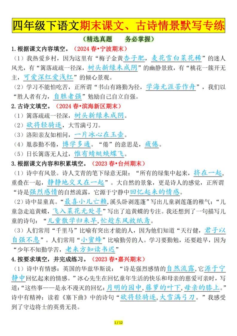 四年级下册册语文期末课文、古诗情景默写专练答案