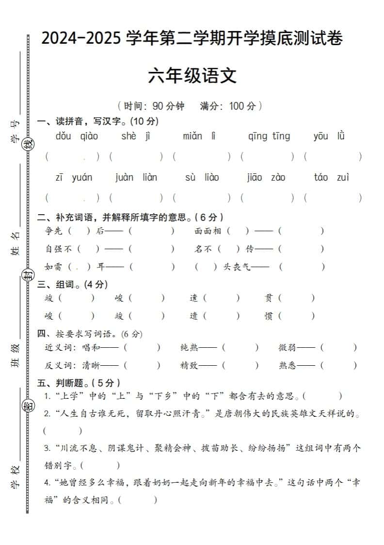 六年级下册语文2024-2025学年第二学期开学摸底测试卷