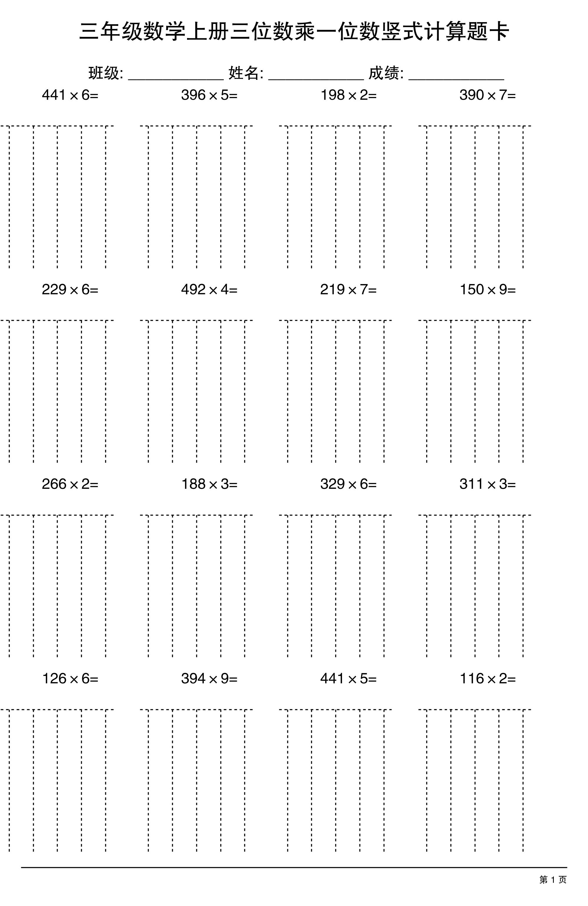 三年级上册数学【三位数乘一位数】竖式计算题卡15页