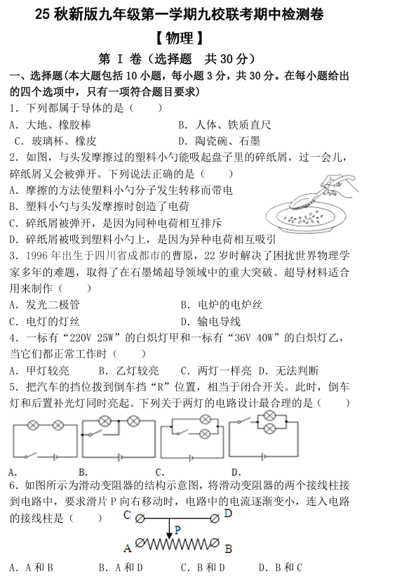 【2025秋新版】九年级第一学期 【物理】九校联考期中检测卷（含答案）