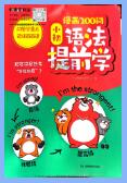 《漫画200问小初语法提前学》PDF电子版下载