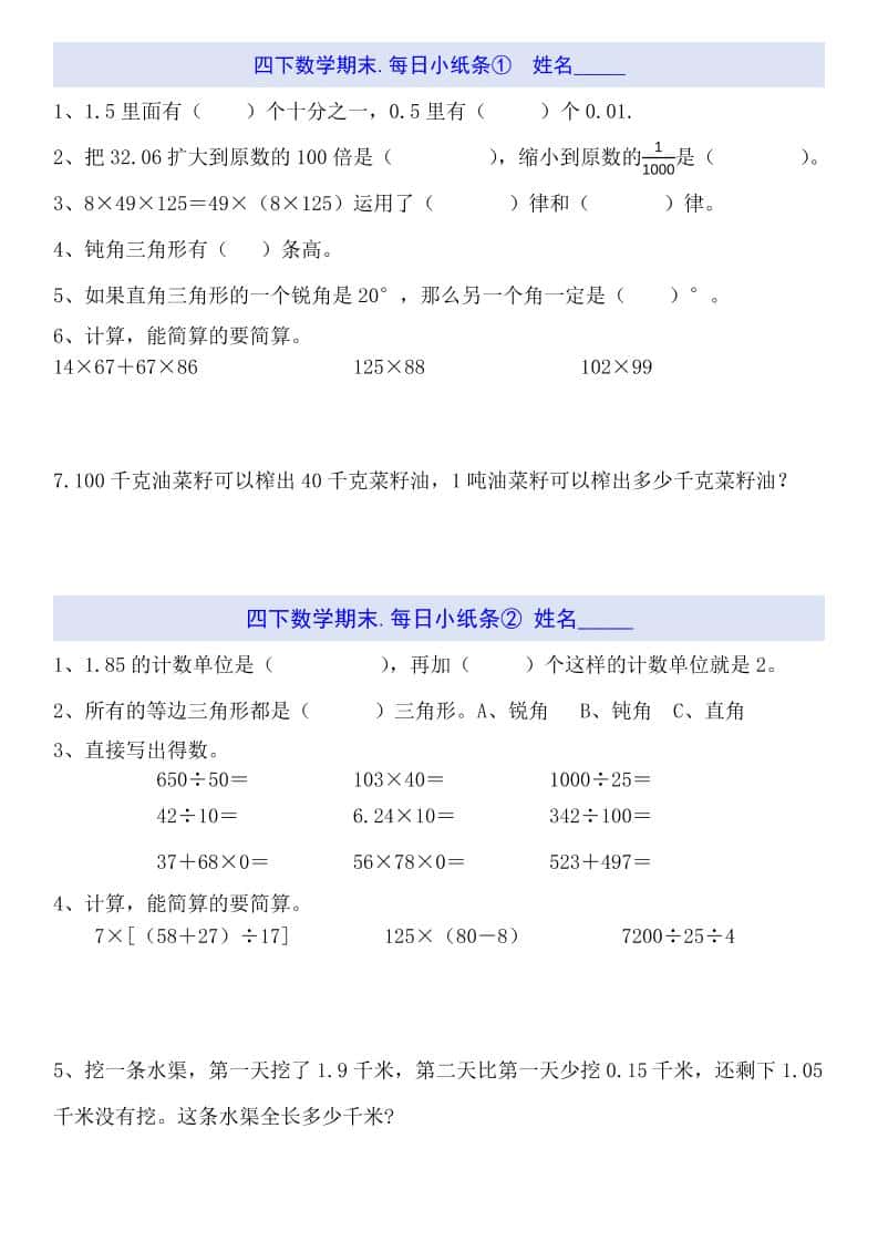 四年级下册数学每日小纸条（期末）