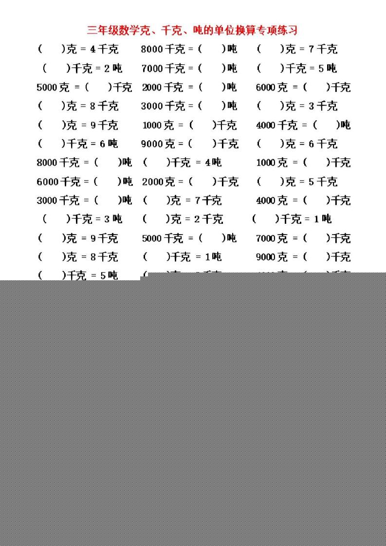 三年级上册数学《克、千克、吨》单位换算