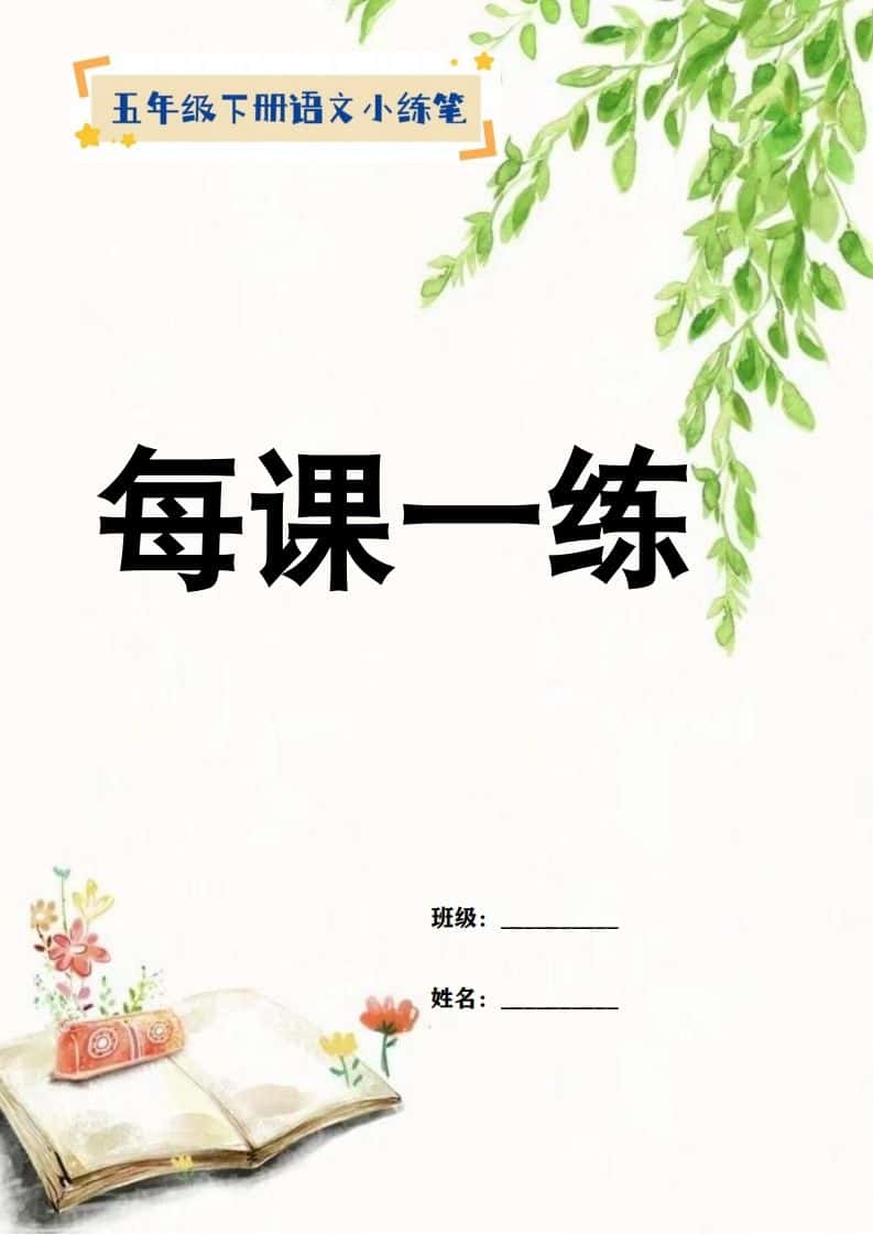 【全册每课小练笔】五年级下册语文特色作业