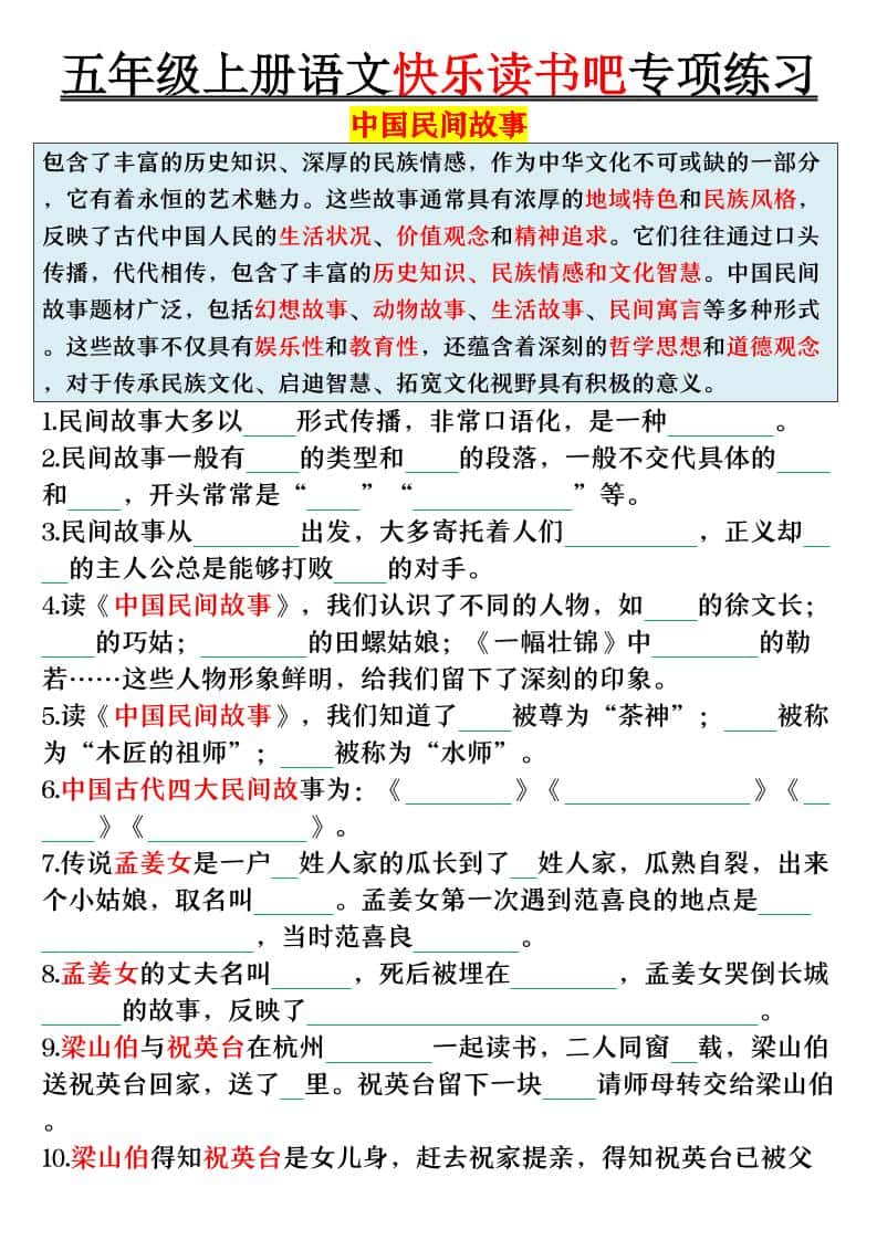五年级上册语文快乐读书吧专项练习（空白+答案38页）