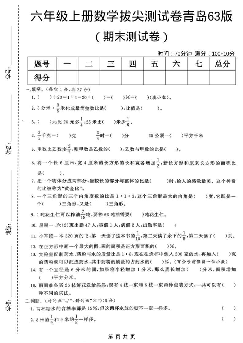 六年级上数学期末拔尖测试卷6《青岛63版》