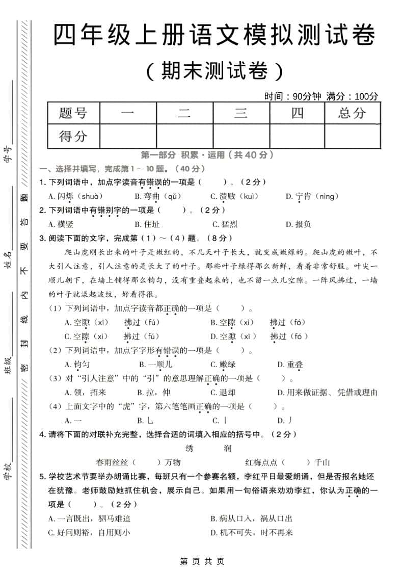 四年级上语文期末模拟测试卷