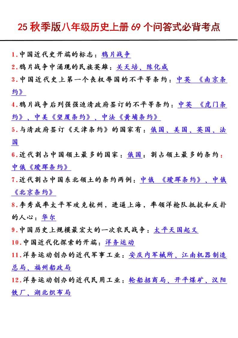 【2025秋新版】八年级历史上册69个问答式必背考点