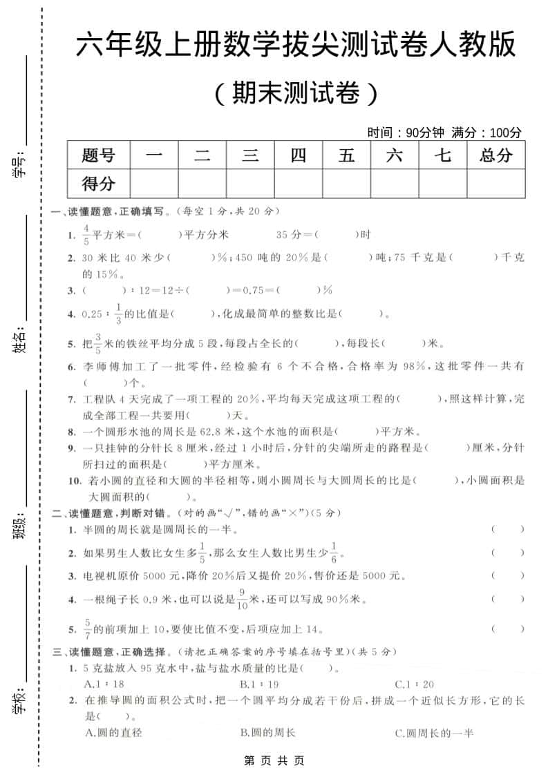 六年级上数学期末拔尖测试卷3《人教版》
