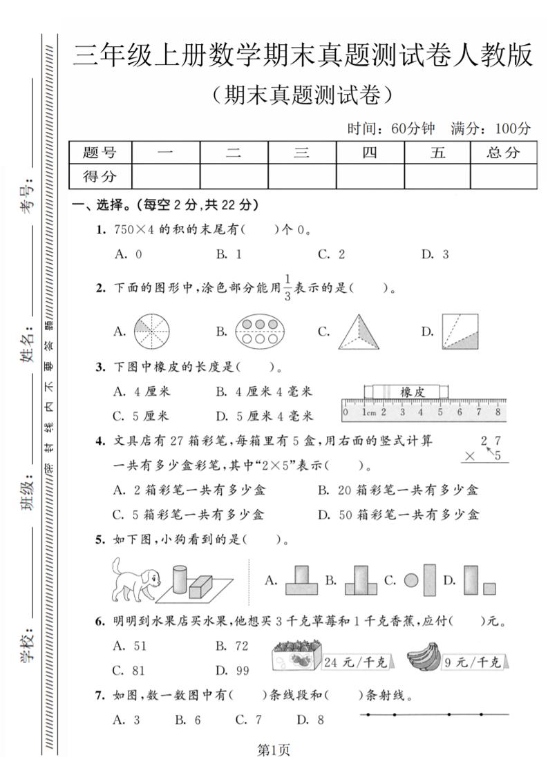 三年级上数学期末真题测试卷4《人教版》