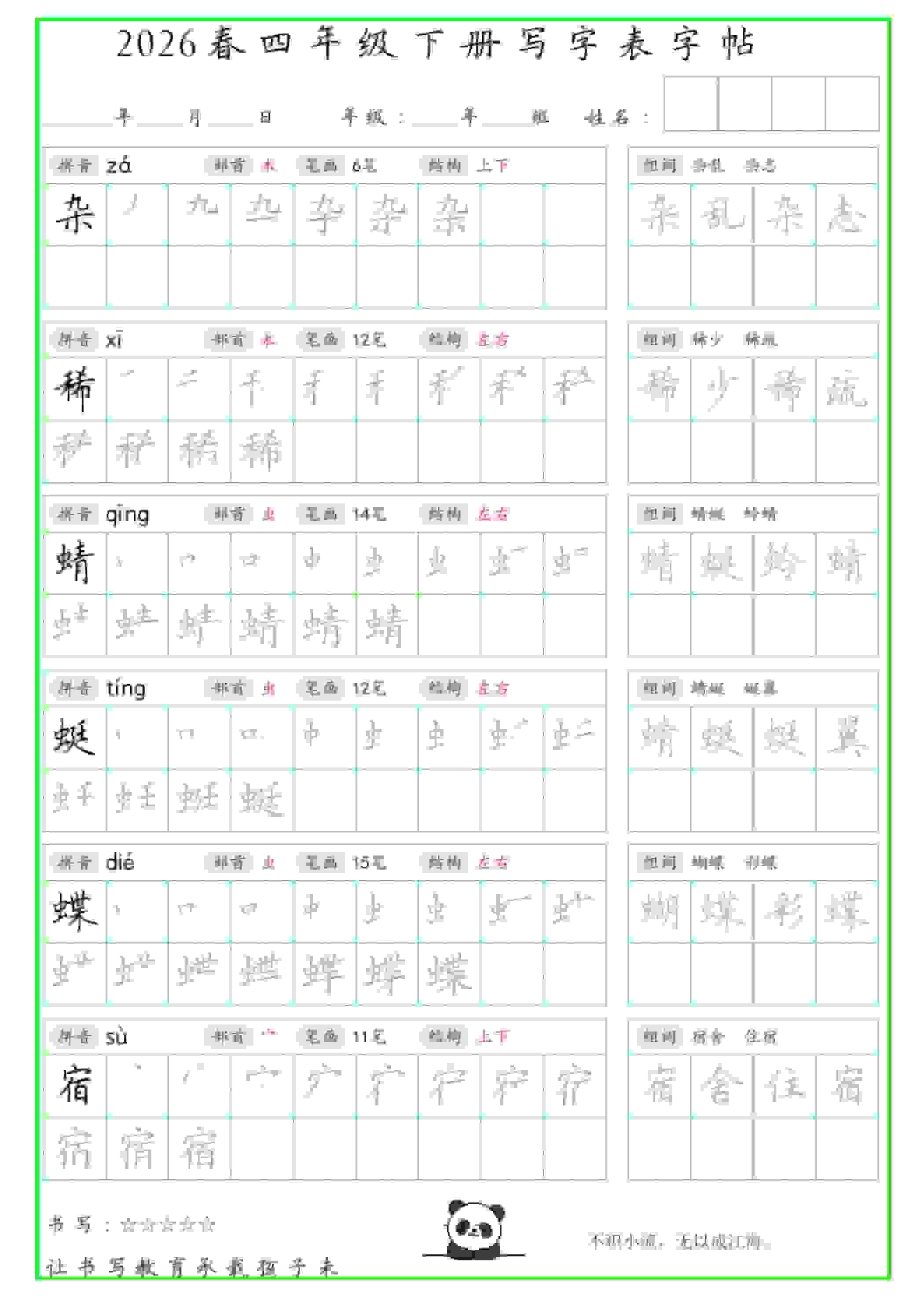四年级下语文写字表笔顺组词字帖