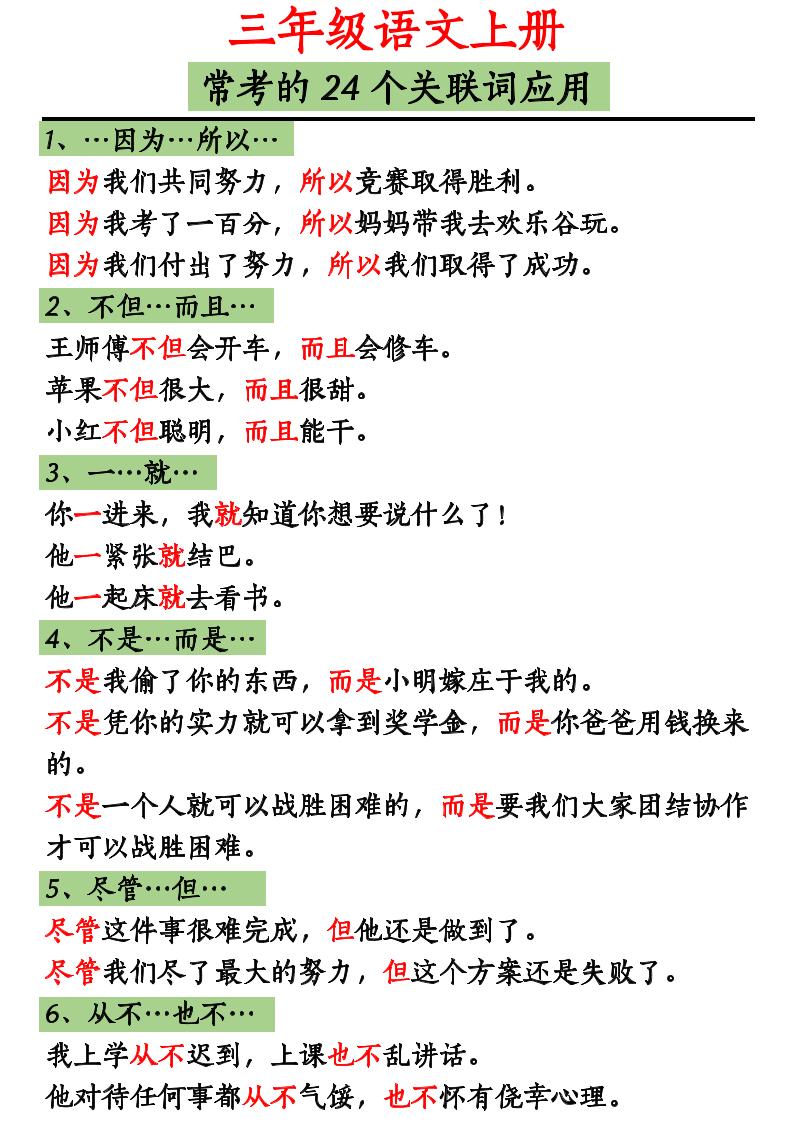 三年级上册册语文造句举例.关联词.常见扩句