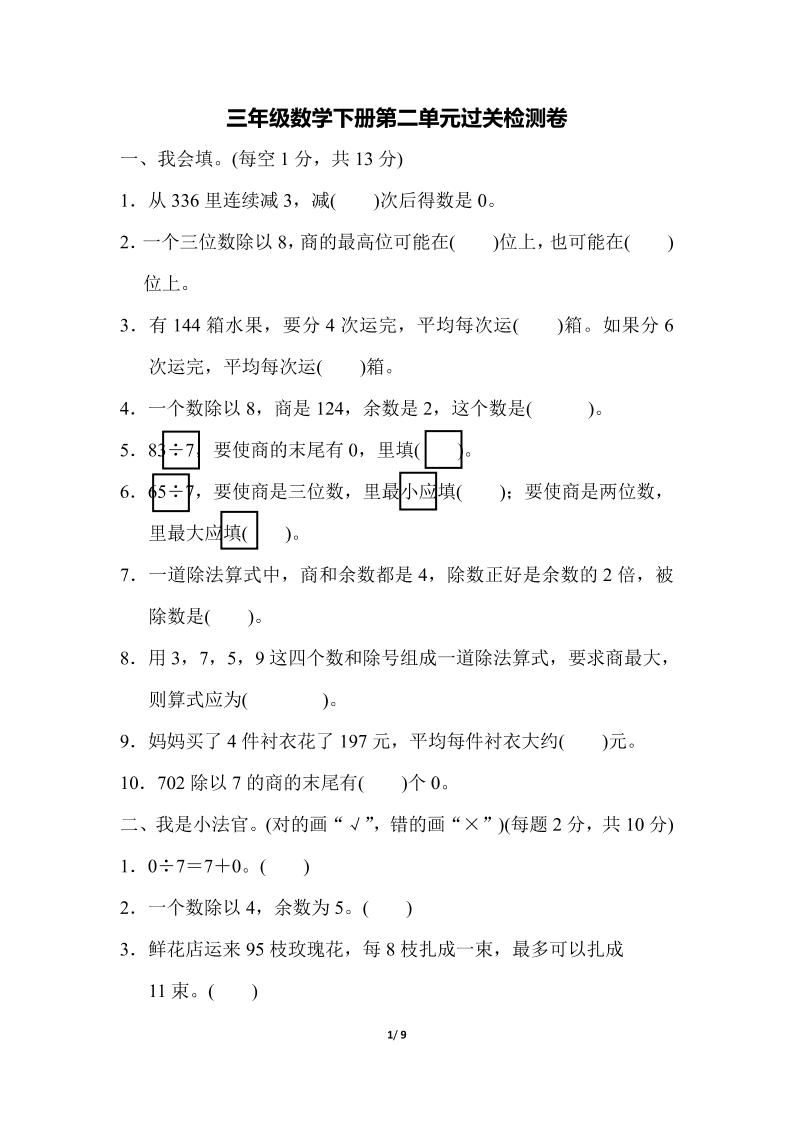 三年级下册人教版数学第二单元检测