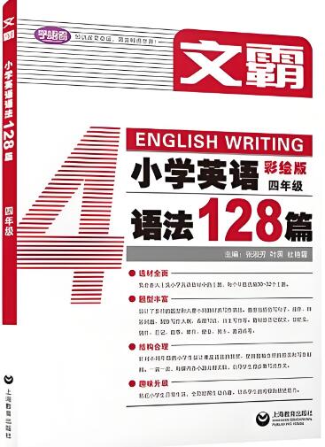 《文霸·小学英语语法128篇》电子版下载打印