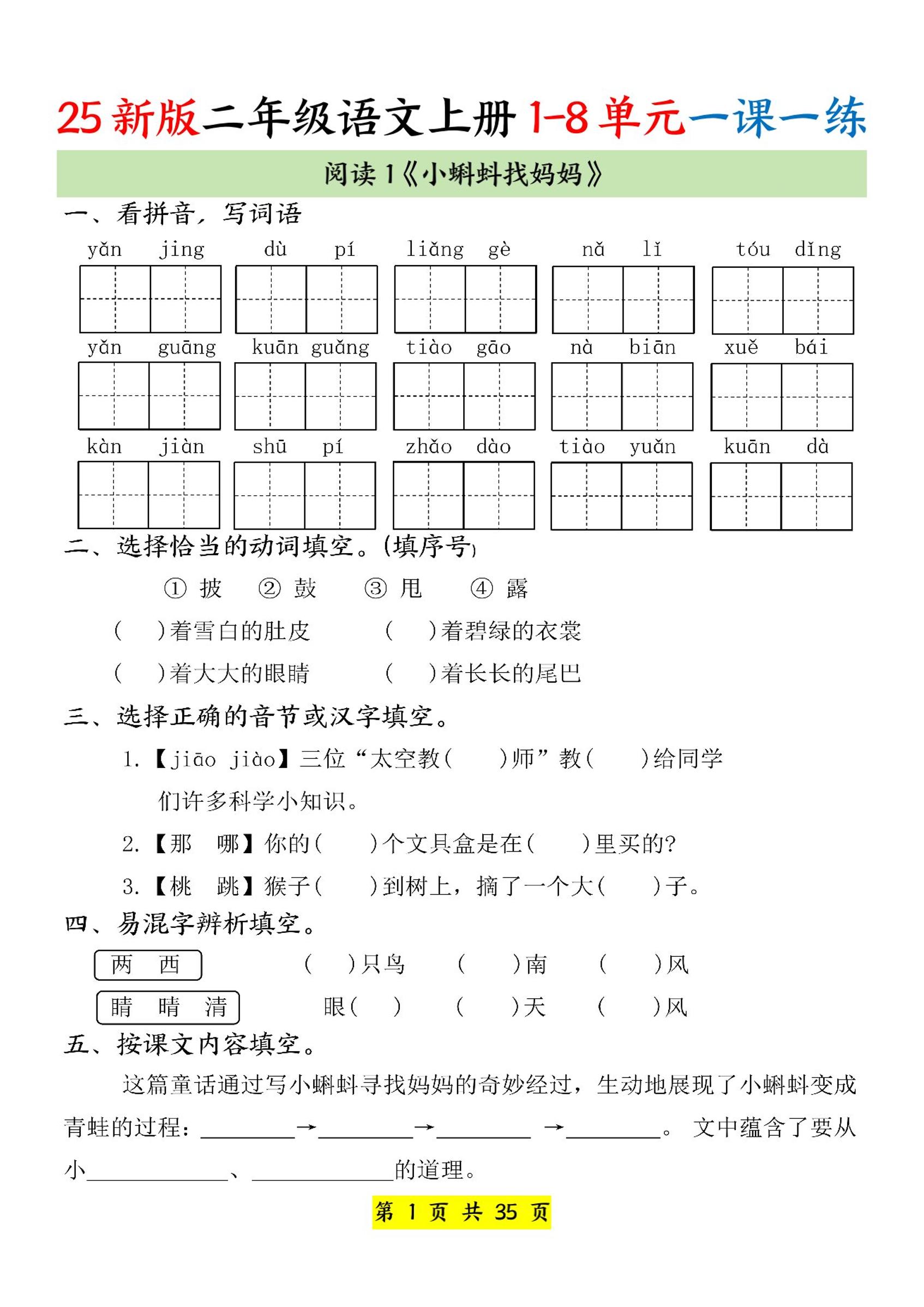 25新二年级上册语文1-8单元一课一练（35页）