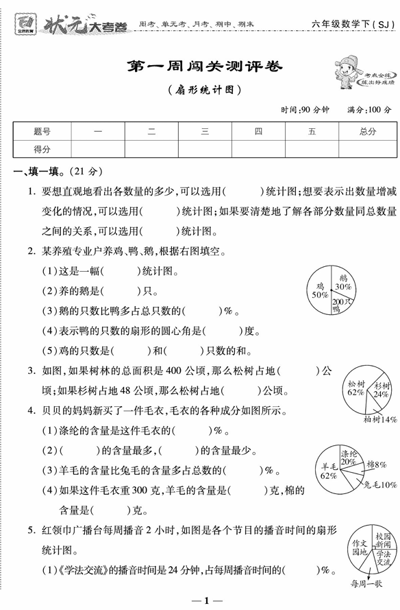 2025春苏教版数学《状元大考卷》1-6年级下册