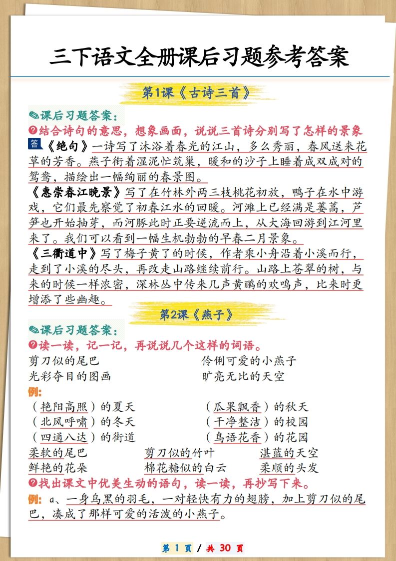 三年级下册语文全册课后习题参考答案30页