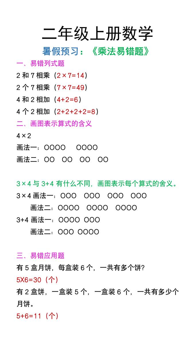 二年级上册数学暑假预习《乘法易错题》