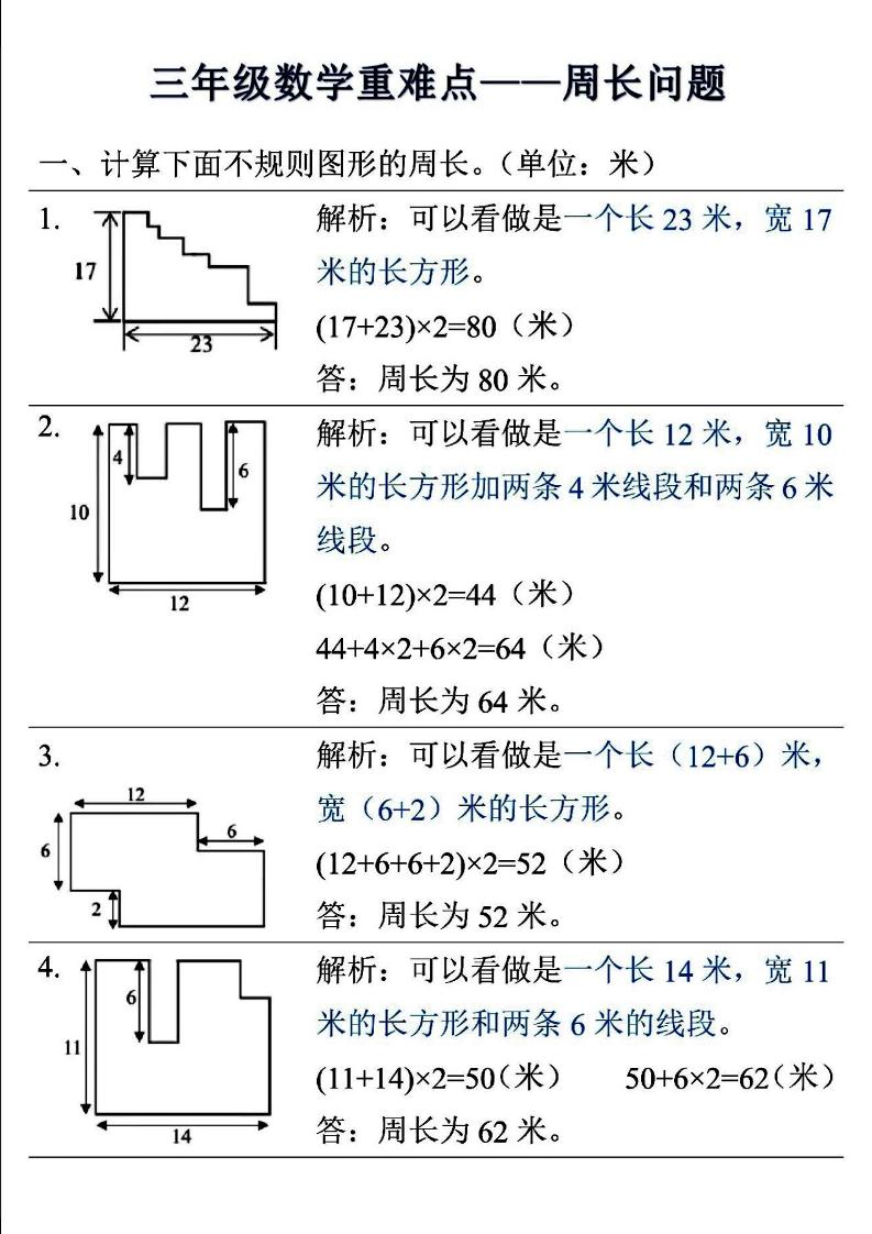 三年级上册册数学重难点——周长问题
