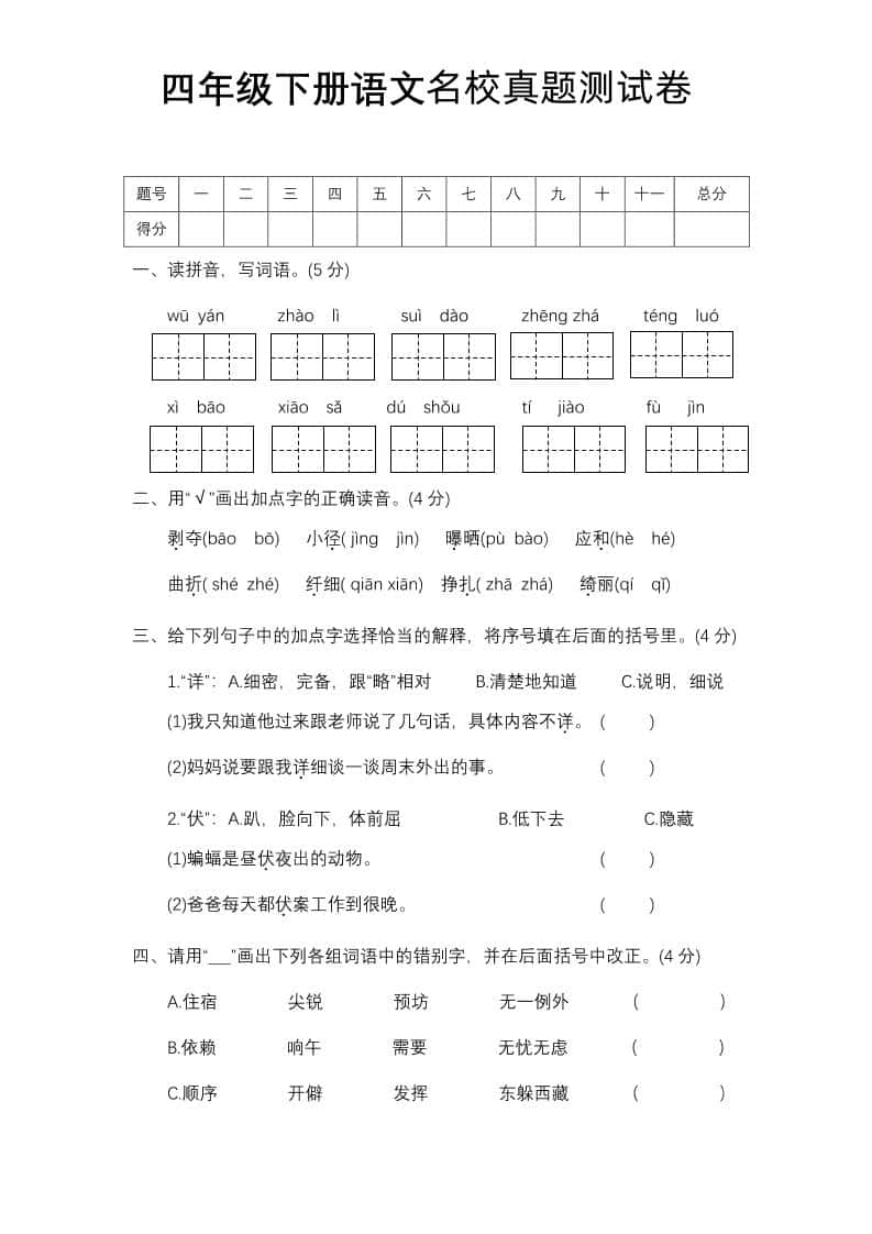四年级下册语文期中名校真题测试卷