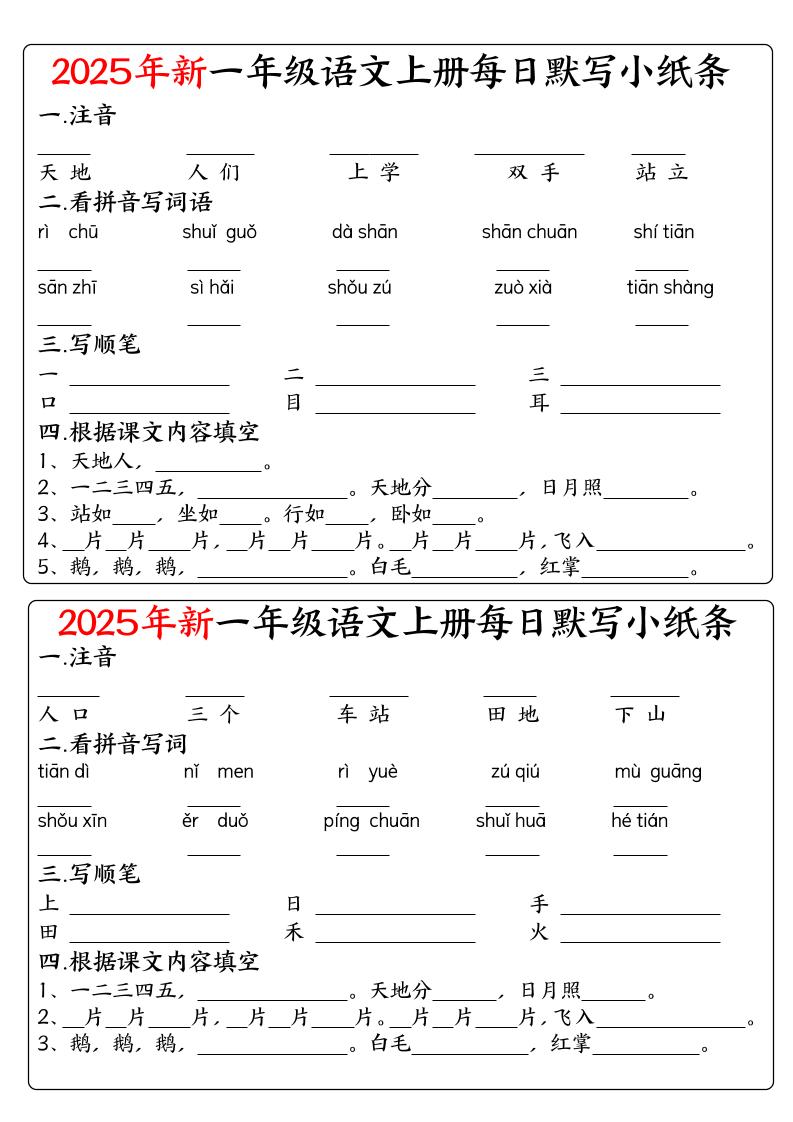 一年级上语文空白每日默写小纸条